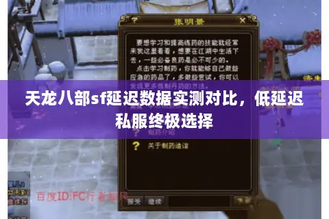 天龙八部sf延迟数据实测对比，低延迟私服终极选择
