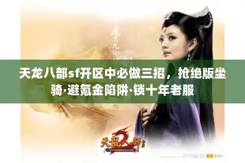 天龙八部sf开区中必做三招，抢绝版坐骑·避氪金陷阱·锁十年老服
