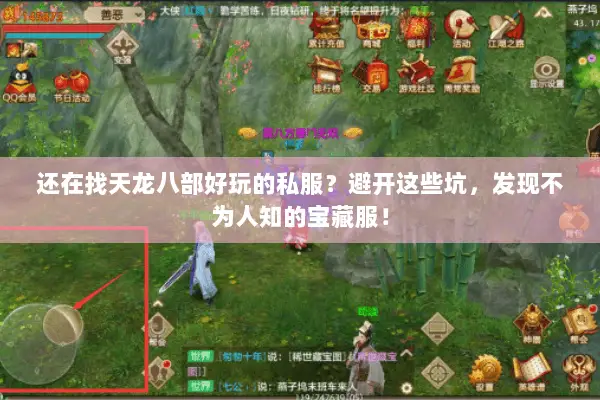 还在找天龙八部好玩的私服?避开这些坑,发现不为人知的宝藏服! 还在找天龙八部好玩的私服?避开这些坑,发现不为人知的宝藏服!