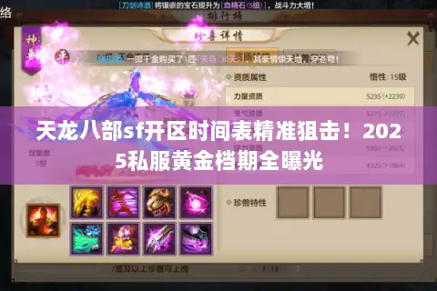 天龙八部sf开区时间表精准狙击!2025私服黄金档期全曝光 天龙八部sf开区时间表精准狙击!2025私服黄金档期全曝光