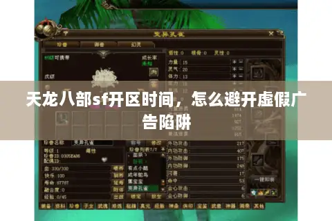 天龙八部sf开区时间，怎么避开虚假广告陷阱