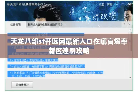 天龙八部sf开区网最新入口在哪高爆率新区速刷攻略 天龙八部sf开区网最新入口在哪高爆率新区速刷攻略