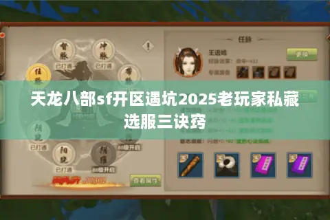 天龙八部sf开区遇坑2025老玩家私藏选服三诀窍 天龙八部sf开区遇坑2025老玩家私藏选服三诀窍