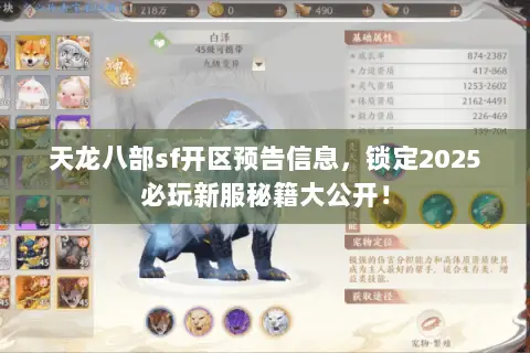 天龙八部sf开区预告信息,锁定2025必玩新服秘籍大公开! 天龙八部sf开区预告信息,锁定2025必玩新服秘籍大公开!