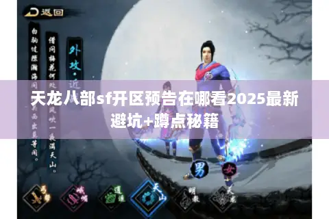 天龙八部sf开区预告在哪看2025最新避坑+蹲点秘籍 天龙八部sf开区预告在哪看2025最新避坑+蹲点秘籍