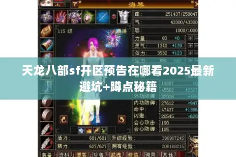 天龙八部sf开区预告在哪看2025最新避坑+蹲点秘籍 天龙八部sf开区预告在哪看2025最新避坑+蹲点秘籍