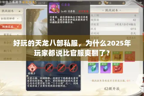 好玩的天龙八部私服,为什么2025年玩家都说比官服爽翻了? 好玩的天龙八部私服,为什么2025年玩家都说比官服爽翻了?