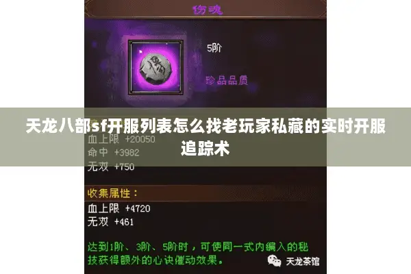 天龙八部sf开服列表怎么找老玩家私藏的实时开服追踪术 天龙八部sf开服列表怎么找老玩家私藏的实时开服追踪术