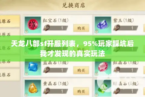 天龙八部sf开服列表，95%玩家踩坑后我才发现的真实玩法