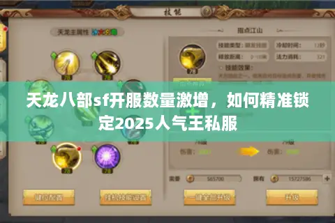天龙八部sf开服数量激增,如何精准锁定2025人气王私服 天龙八部sf开服数量激增,如何精准锁定2025人气王私服