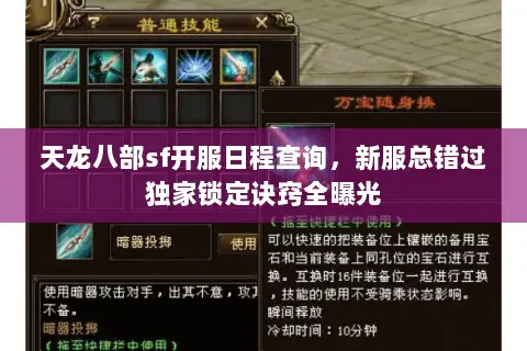 天龙八部sf开服日程查询,新服总错过独家锁定诀窍全曝光 天龙八部sf开服日程查询,新服总错过独家锁定诀窍全曝光