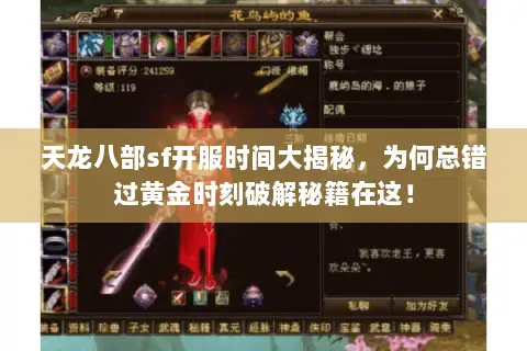 天龙八部sf开服时间大揭秘，为何总错过黄金时刻破解秘籍在这！