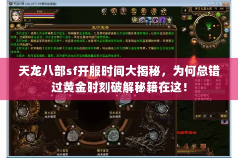 天龙八部sf开服时间大揭秘，为何总错过黄金时刻破解秘籍在这！