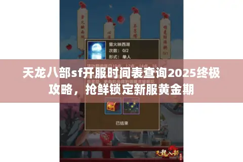 天龙八部sf开服时间表查询2025终极攻略,抢鲜锁定新服黄金期 天龙八部sf开服时间表查询2025终极攻略,抢鲜锁定新服黄金期