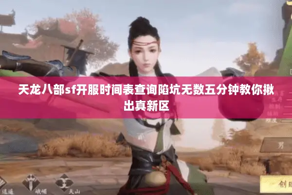 天龙八部sf开服时间表查询陷坑无数五分钟教你揪出真新区