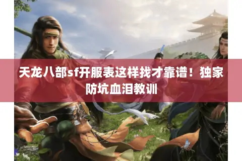 天龙八部sf开服表这样找才靠谱!独家防坑血泪教训 天龙八部sf开服表这样找才靠谱!独家防坑血泪教训
