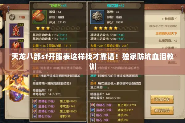 天龙八部sf开服表这样找才靠谱!独家防坑血泪教训 天龙八部sf开服表这样找才靠谱!独家防坑血泪教训