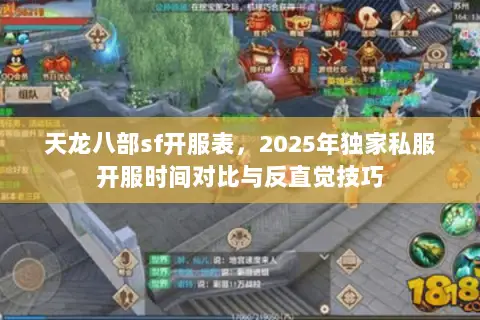 天龙八部sf开服表,2025年独家私服开服时间对比与反直觉技巧 天龙八部sf开服表,2025年独家私服开服时间对比与反直觉技巧