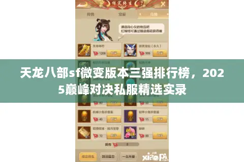 天龙八部sf微变版本三强排行榜,2025巅峰对决私服精选实录 天龙八部sf微变版本三强排行榜,2025巅峰对决私服精选实录