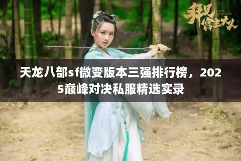 天龙八部sf微变版本三强排行榜,2025巅峰对决私服精选实录 天龙八部sf微变版本三强排行榜,2025巅峰对决私服精选实录