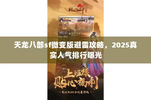 天龙八部sf微变版避雷攻略,2025真实人气排行曝光 天龙八部sf微变版避雷攻略,2025真实人气排行曝光