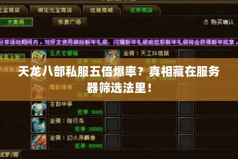 天龙八部私服五倍爆率?真相藏在服务器筛选法里! 天龙八部私服五倍爆率?真相藏在服务器筛选法里!