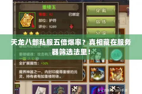 天龙八部私服五倍爆率?真相藏在服务器筛选法里! 天龙八部私服五倍爆率?真相藏在服务器筛选法里!