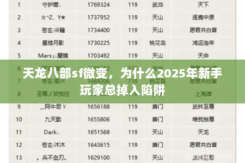 天龙八部sf微变,为什么2025年新手玩家总掉入陷阱 天龙八部sf微变,为什么2025年新手玩家总掉入陷阱