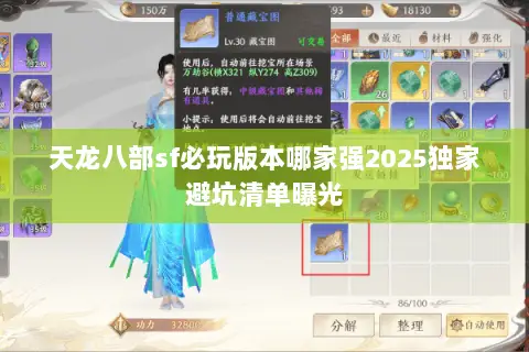 天龙八部sf必玩版本哪家强2025独家避坑清单曝光