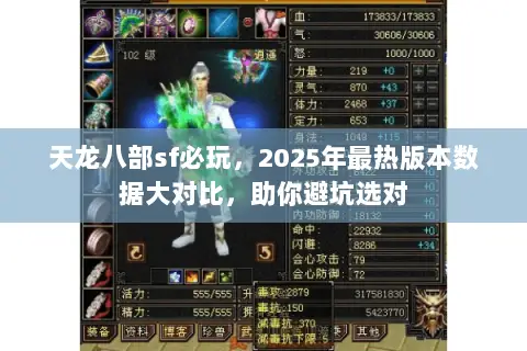 天龙八部sf必玩,2025年最热版本数据大对比,助你避坑选对 天龙八部sf必玩,2025年最热版本数据大对比,助你避坑选对