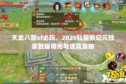 天龙八部sf必玩,2025私服新纪元独家数据曝光与速赢策略 天龙八部sf必玩,2025私服新纪元独家数据曝光与速赢策略