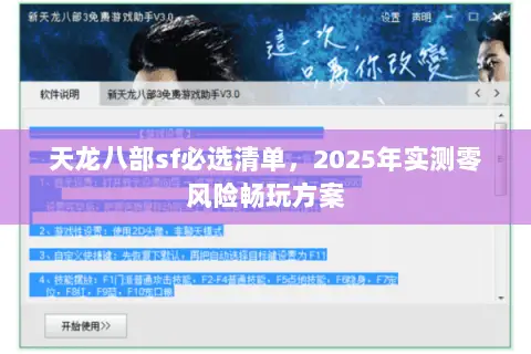 天龙八部sf必选清单,2025年实测零风险畅玩方案 天龙八部sf必选清单,2025年实测零风险畅玩方案