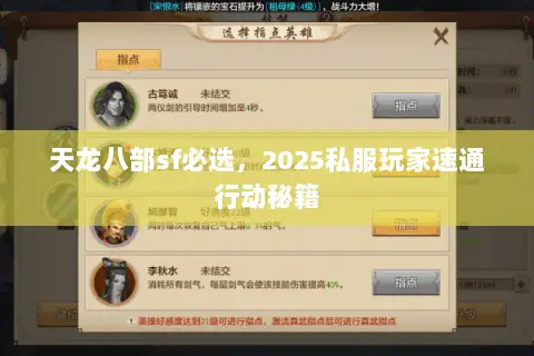 天龙八部sf必选,2025私服玩家速通行动秘籍 天龙八部sf必选,2025私服玩家速通行动秘籍