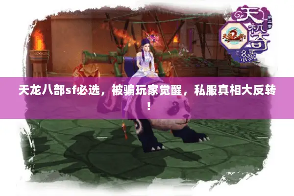 天龙八部sf必选,被骗玩家觉醒,私服真相大反转! 天龙八部sf必选,被骗玩家觉醒,私服真相大反转!