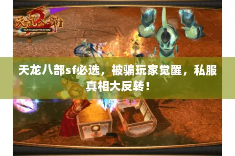 天龙八部sf必选,被骗玩家觉醒,私服真相大反转! 天龙八部sf必选,被骗玩家觉醒,私服真相大反转!
