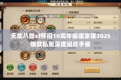 天龙八部sf怀旧10周年版哪家强2025爆款私服深度避坑手册 天龙八部sf怀旧10周年版哪家强2025爆款私服深度避坑手册