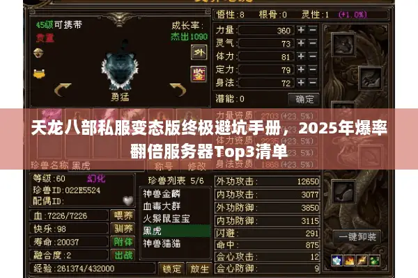 天龙八部私服变态版终极避坑手册,2025年爆率翻倍服务器Top3清单 天龙八部私服变态版终极避坑手册,2025年爆率翻倍服务器Top3清单