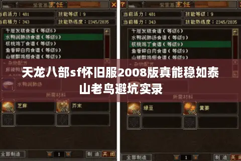 天龙八部sf怀旧服2008版真能稳如泰山老鸟避坑实录