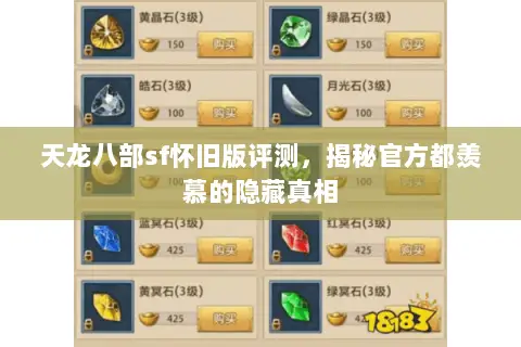 天龙八部sf怀旧版评测,揭秘官方都羡慕的隐藏真相 天龙八部sf怀旧版评测,揭秘官方都羡慕的隐藏真相