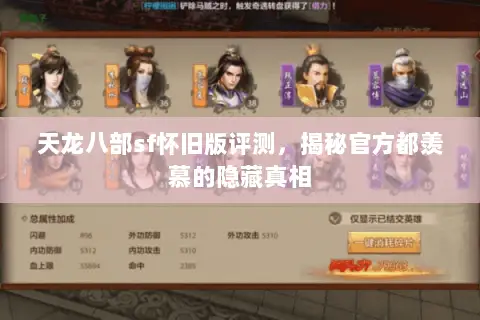 天龙八部sf怀旧版评测,揭秘官方都羡慕的隐藏真相 天龙八部sf怀旧版评测,揭秘官方都羡慕的隐藏真相