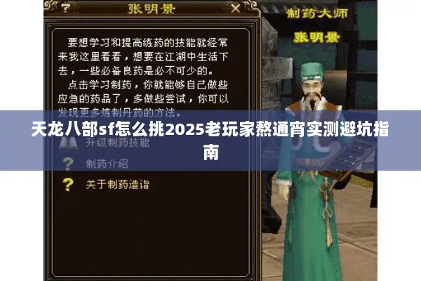 天龙八部sf怎么挑2025老玩家熬通宵实测避坑指南 天龙八部sf怎么挑2025老玩家熬通宵实测避坑指南