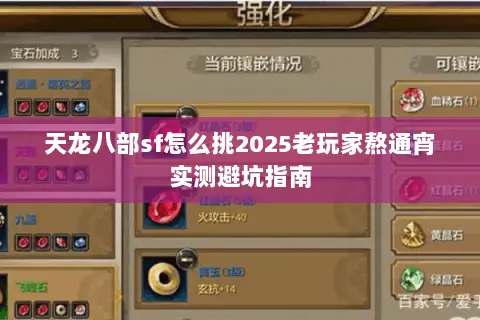 天龙八部sf怎么挑2025老玩家熬通宵实测避坑指南 天龙八部sf怎么挑2025老玩家熬通宵实测避坑指南