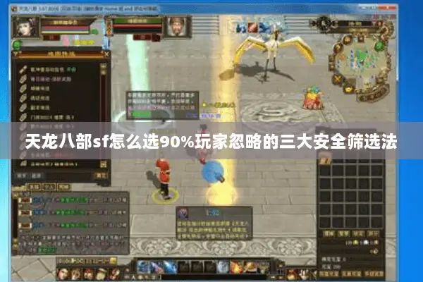 天龙八部sf怎么选90%玩家忽略的三大安全筛选法 天龙八部sf怎么选90%玩家忽略的三大安全筛选法