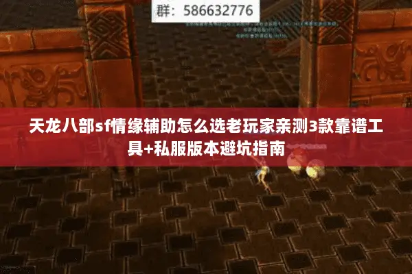 天龙八部sf情缘辅助怎么选老玩家亲测3款靠谱工具+私服版本避坑指南 天龙八部sf情缘辅助怎么选老玩家亲测3款靠谱工具+私服版本避坑指南