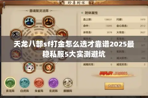 天龙八部sf打金怎么选才靠谱2025最稳私服5大实测避坑 天龙八部sf打金怎么选才靠谱2025最稳私服5大实测避坑