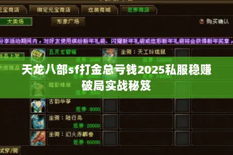 天龙八部sf打金总亏钱2025私服稳赚破局实战秘笈 天龙八部sf打金总亏钱2025私服稳赚破局实战秘笈