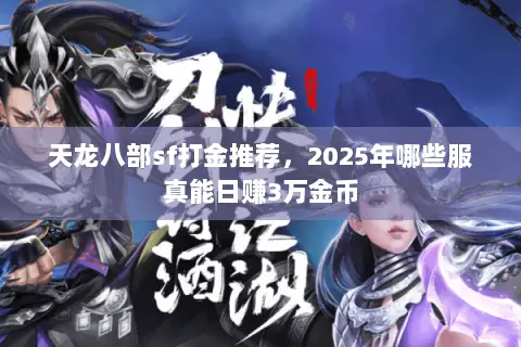 天龙八部sf打金推荐,2025年哪些服真能日赚3万金币 天龙八部sf打金推荐,2025年哪些服真能日赚3万金币