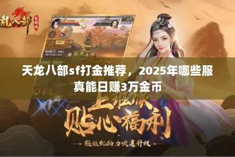 天龙八部sf打金推荐,2025年哪些服真能日赚3万金币 天龙八部sf打金推荐,2025年哪些服真能日赚3万金币