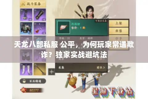 天龙八部私服 公平,为何玩家常遇欺诈?独家实战避坑法 天龙八部私服 公平,为何玩家常遇欺诈?独家实战避坑法