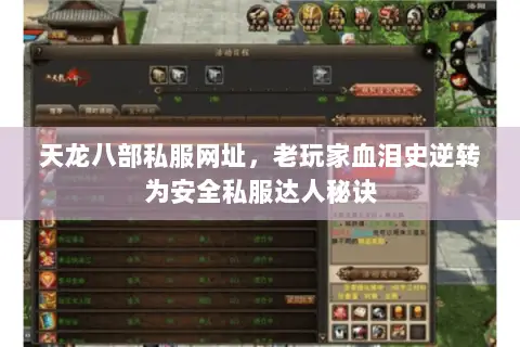 天龙八部私服网址,老玩家血泪史逆转为安全私服达人秘诀 天龙八部私服网址,老玩家血泪史逆转为安全私服达人秘诀